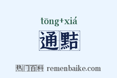 通黠是什么意思的图片